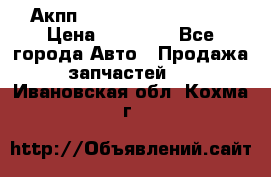 Акпп Range Rover evogue  › Цена ­ 50 000 - Все города Авто » Продажа запчастей   . Ивановская обл.,Кохма г.